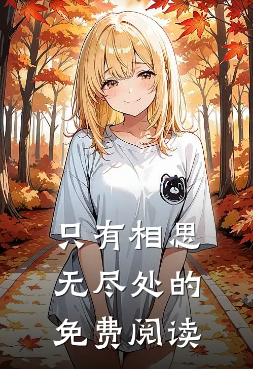 只有相思无尽处的免费阅读