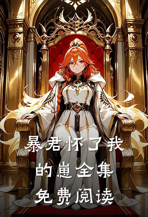 暴君怀了我的崽全集免费阅读