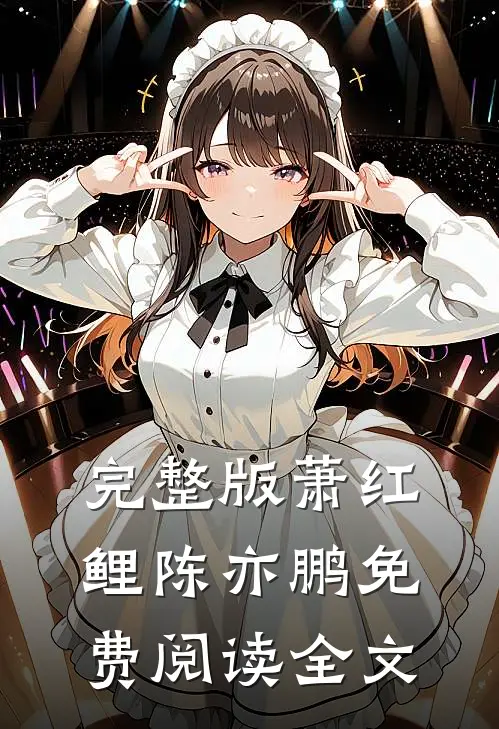 完整版萧红鲤陈亦鹏免费阅读全文