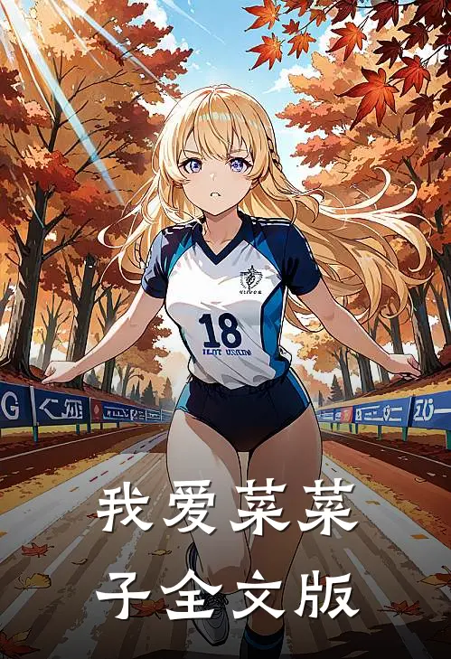 我爱菜菜子全文版