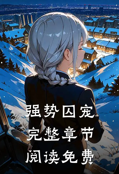 强势囚宠完整章节阅读免费
