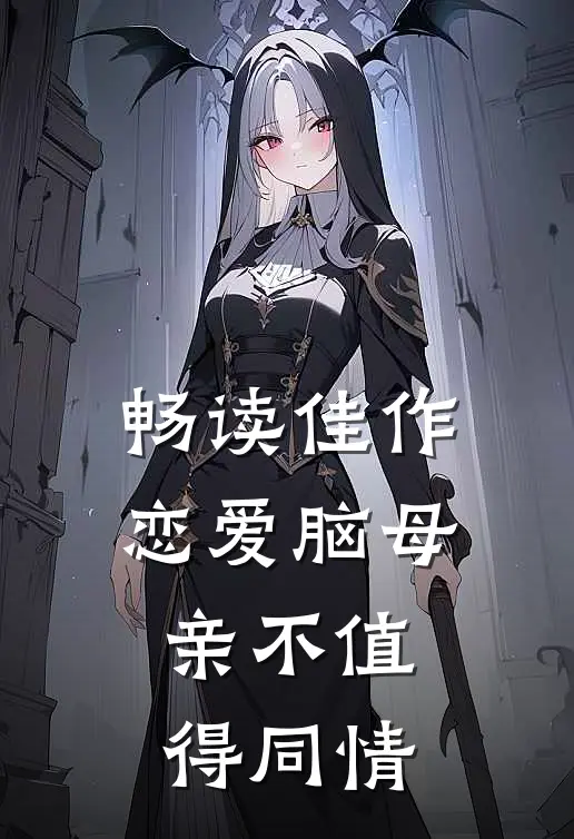 畅读佳作恋爱脑母亲不值得同情