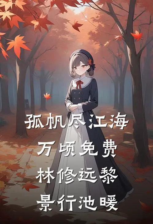 孤帆尽江海万顷免费林修远黎景行池暖