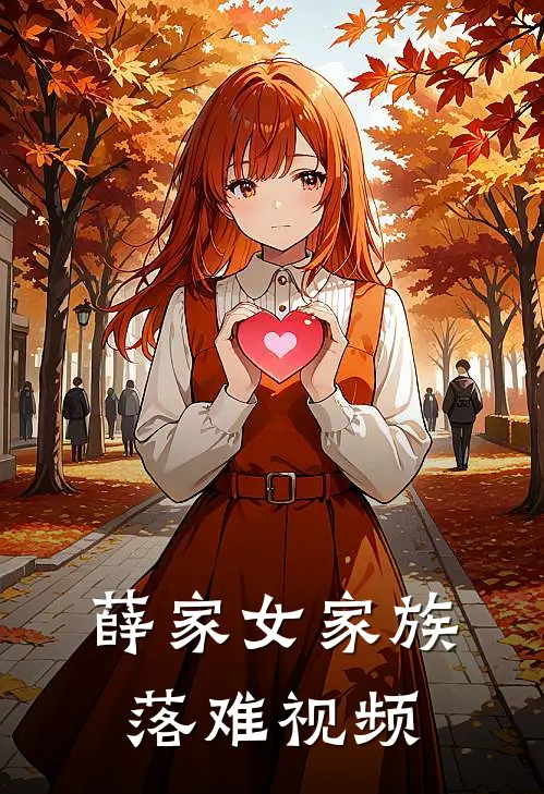 薛家女家族落难视频