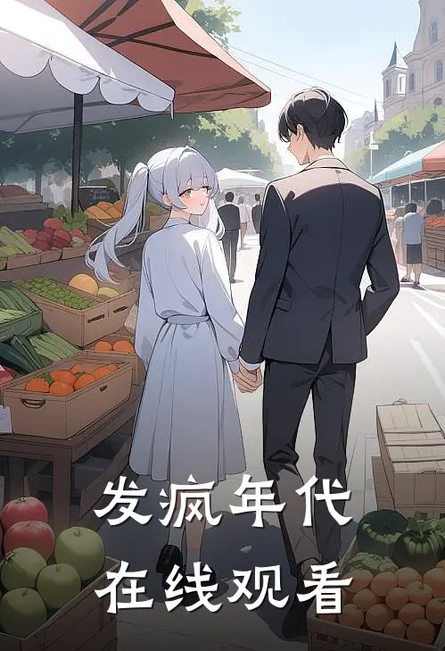 发疯年代在线观看