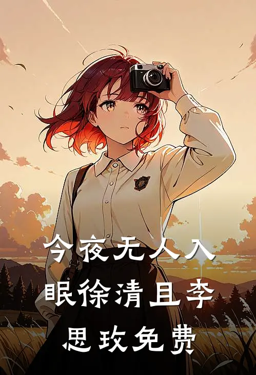 今夜无人入眠徐清且李思玫免费