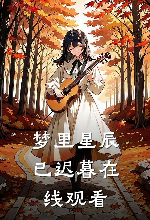梦里星辰已迟暮在线观看