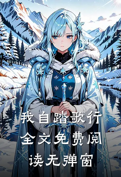 我自踏歌行全文免费阅读无弹窗