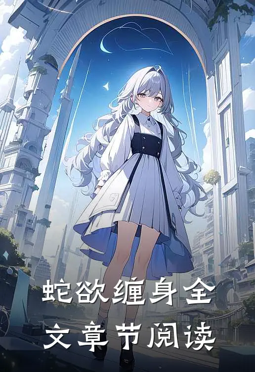 蛇欲缠身全文章节阅读