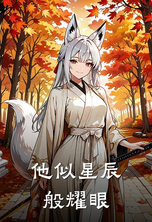 他似星辰般耀眼