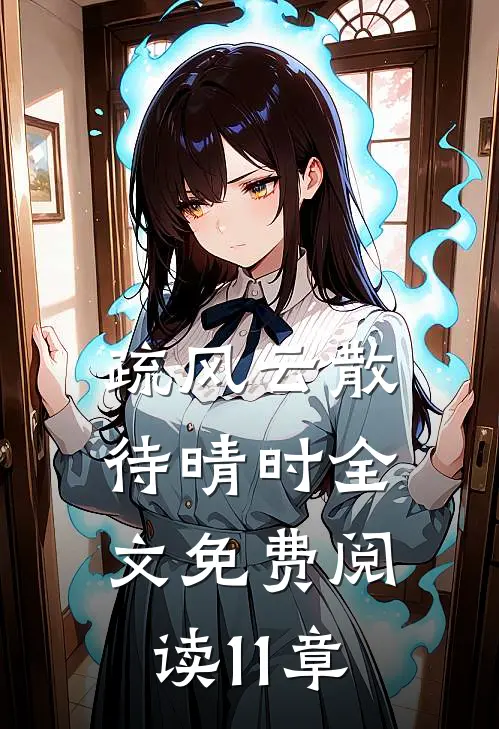 疏风云散待晴时全文免费阅读11章