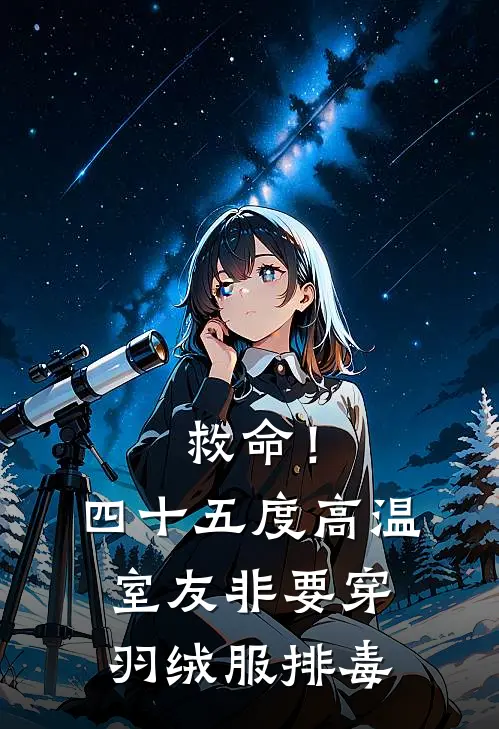 救命！四十五度高温，室友非要穿羽绒服排毒