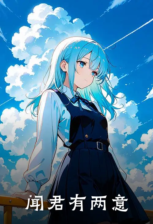闻君有两意