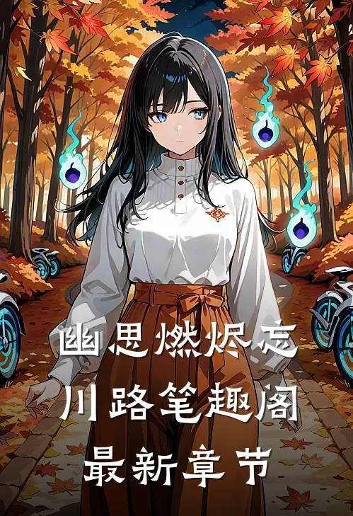 幽思燃烬忘川路笔趣阁最新章节