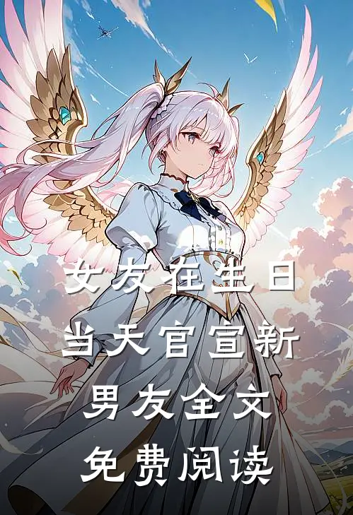 女友在生日当天官宣新男友全文免费阅读