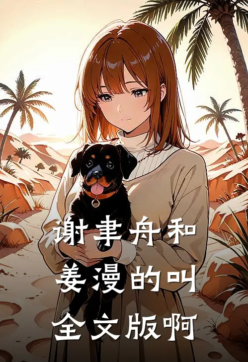 谢聿舟和姜漫的叫全文版啊