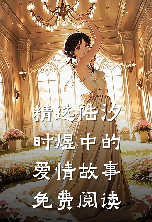精选陆汐时煜中的爱情故事免费阅读