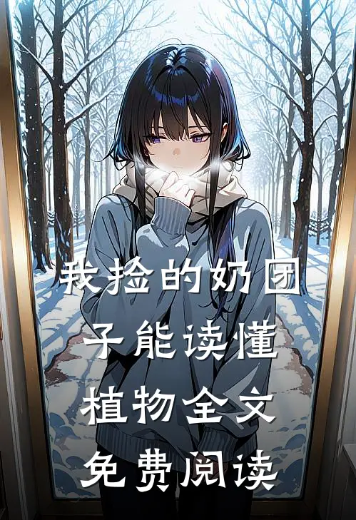 我捡的奶团子能读懂植物全文免费阅读