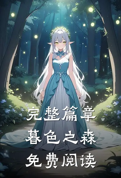 完整篇章暮色之森免费阅读
