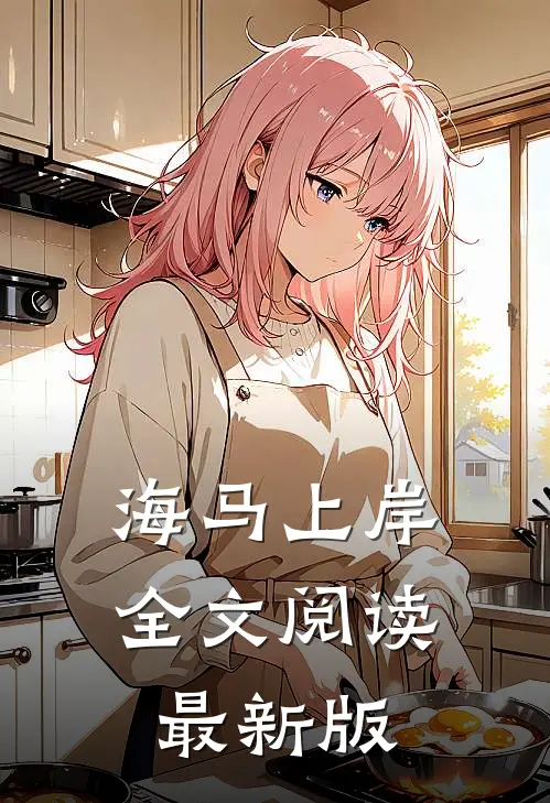 海马上岸全文阅读最新版