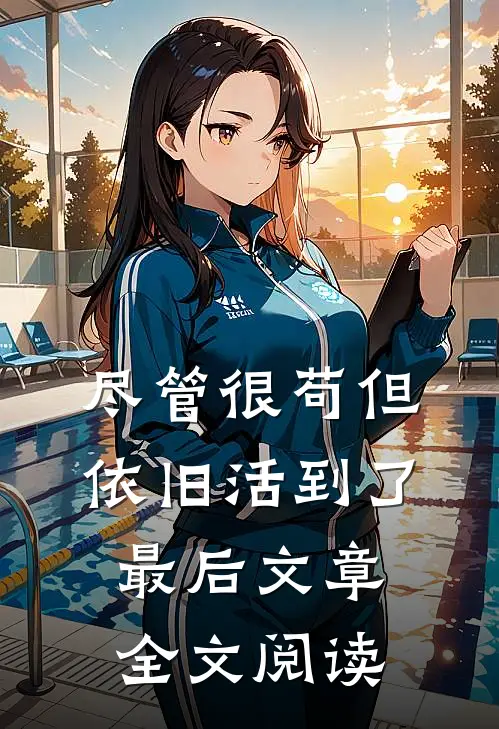 尽管很苟但依旧活到了最后文章全文阅读