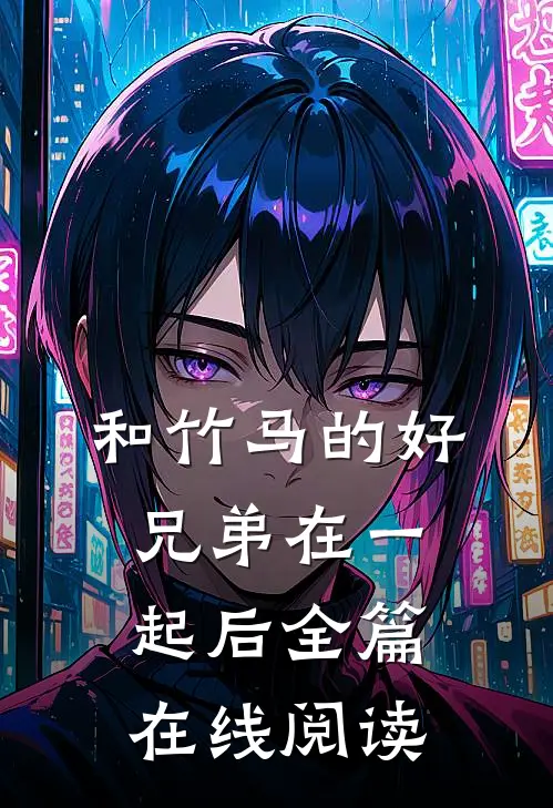 和竹马的好兄弟在一起后全篇在线阅读