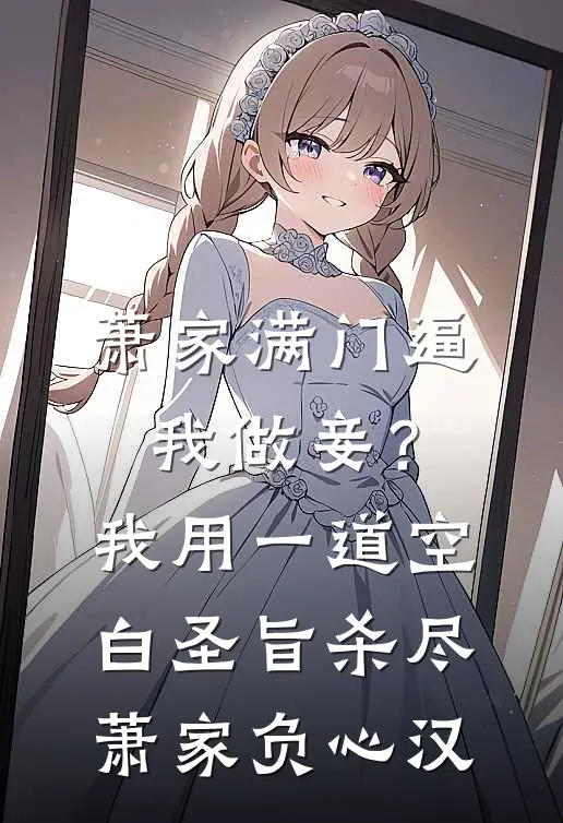 萧家满门逼我做妾？我用一道空白圣旨杀尽萧家负心汉
