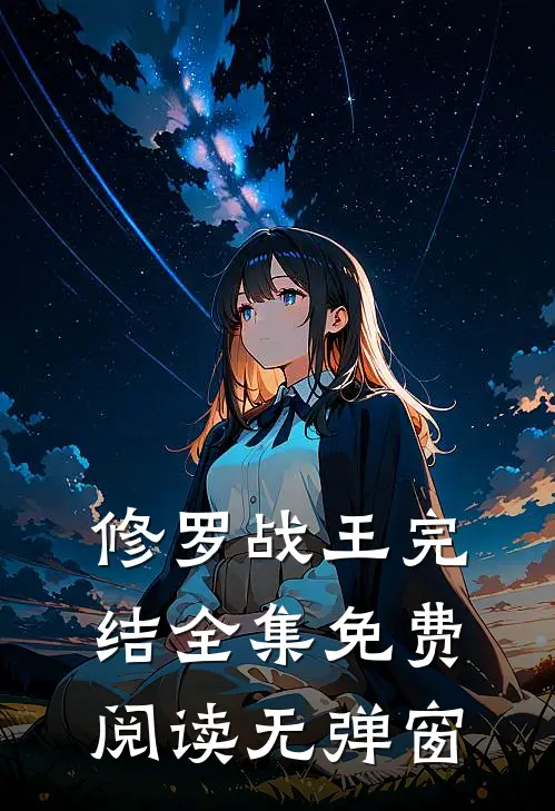 修罗战王完结全集免费阅读无弹窗