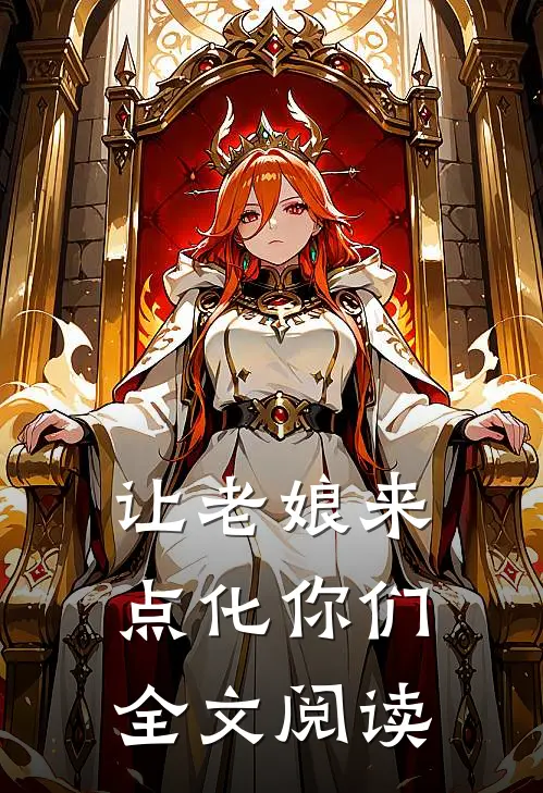 让老娘来点化你们全文阅读