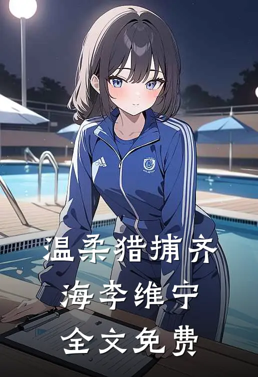 温柔猎捕齐海李维宁全文免费
