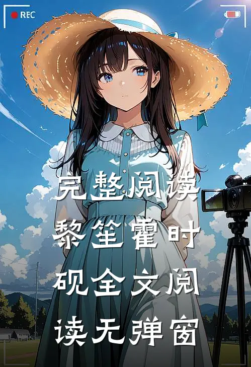 完整阅读黎笙霍时砚全文阅读无弹窗