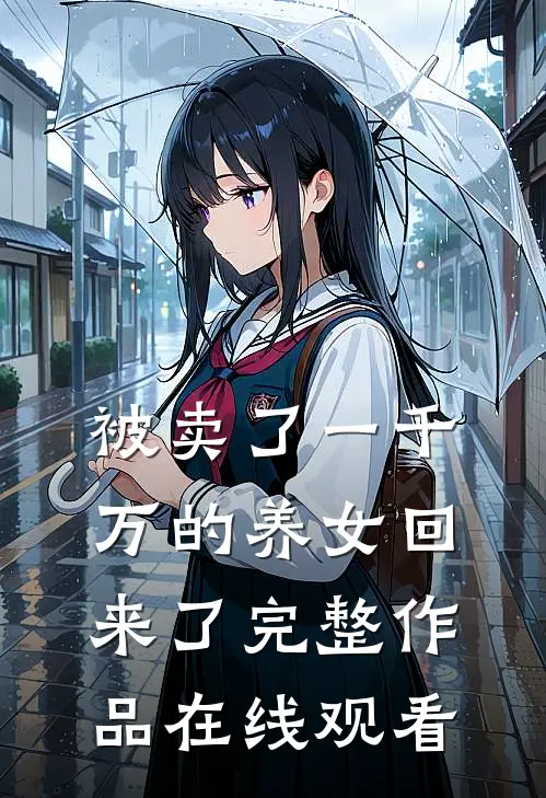 被卖了一千万的养女回来了完整作品在线观看