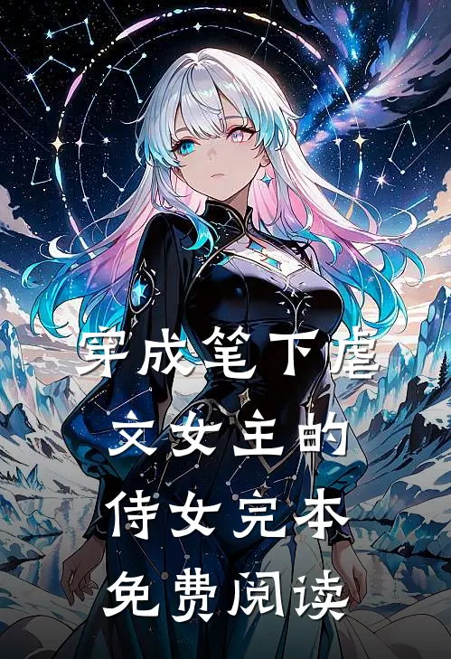 穿成笔下虐文女主的侍女完本免费阅读