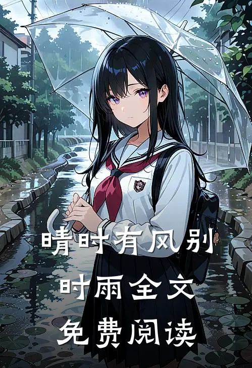 晴时有风别时雨全文免费阅读