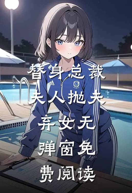 替身总裁夫人抛夫弃女无弹窗免费阅读