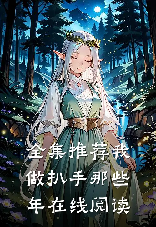 全集推荐我做扒手那些年在线阅读