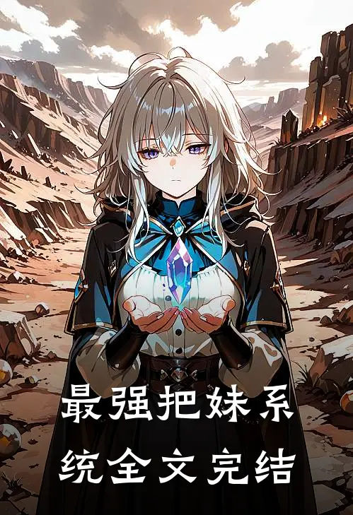 最强把妹系统全文完结