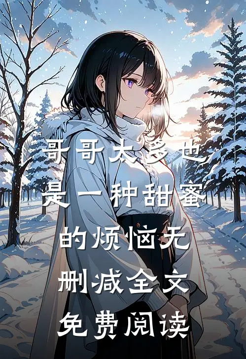 哥哥太多也是一种甜蜜的烦恼无删减全文免费阅读