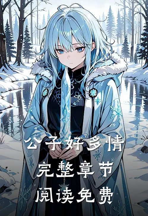 公子好多情完整章节阅读免费