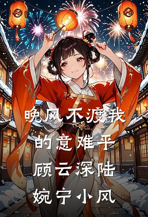 晚风不渡我的意难平顾云深陆婉宁小风