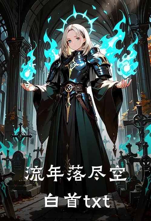 流年落尽空白首txt