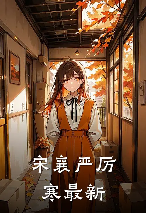 宋襄严厉寒最新
