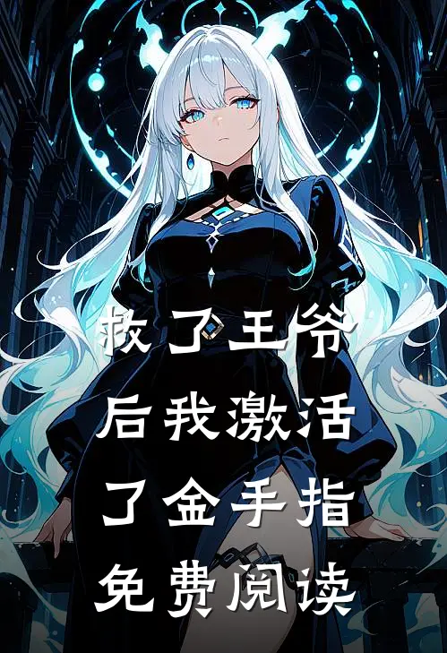 救了王爷后我激活了金手指免费阅读