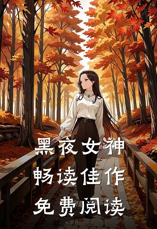 黑夜女神畅读佳作免费阅读