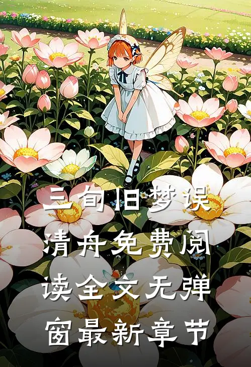 三旬旧梦误清舟免费阅读全文无弹窗最新章节