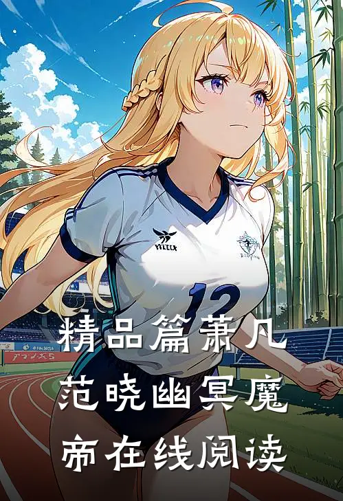 精品篇萧凡范晓幽冥魔帝在线阅读