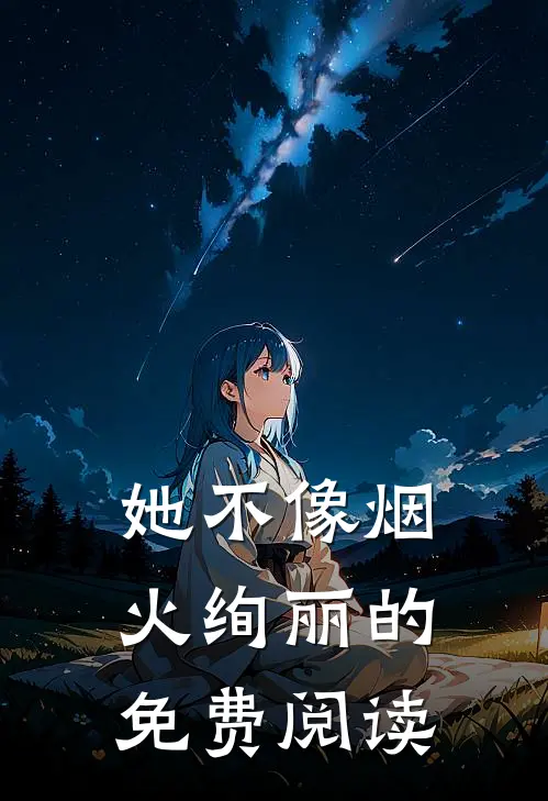 她不像烟火绚丽的免费阅读