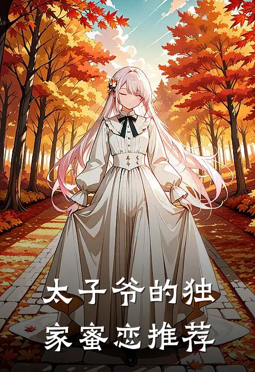 太子爷的独家蜜恋推荐