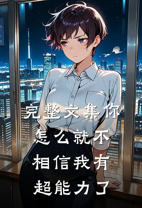 完整文集你怎么就不相信我有超能力了