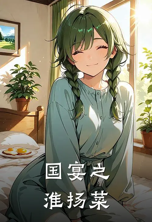 国宴之淮扬菜